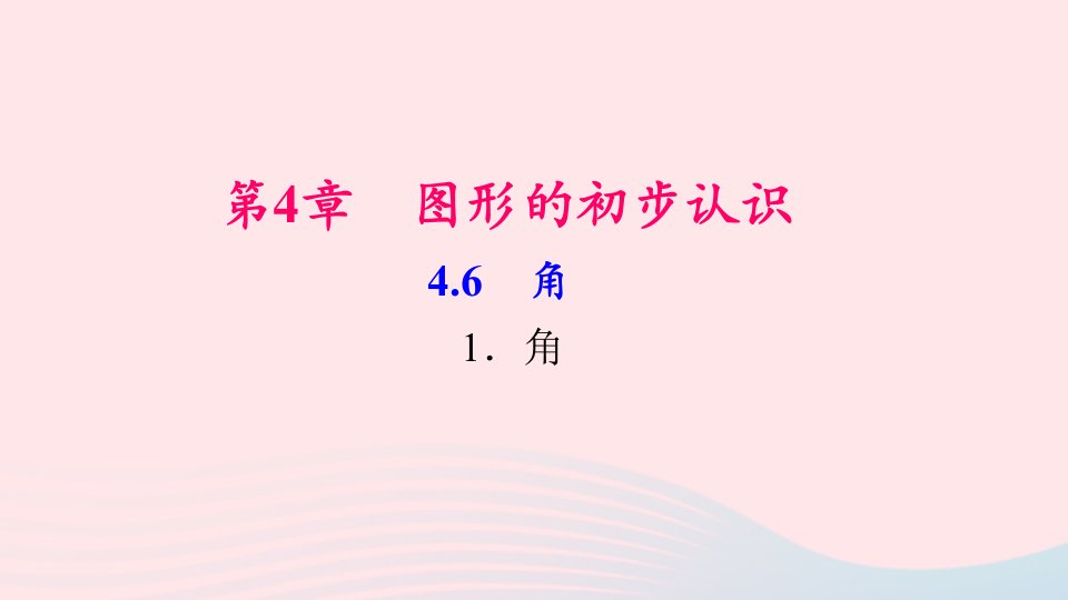 七年级数学上册第4章图形的初步认识4.6角1角作业课件新版华东师大版