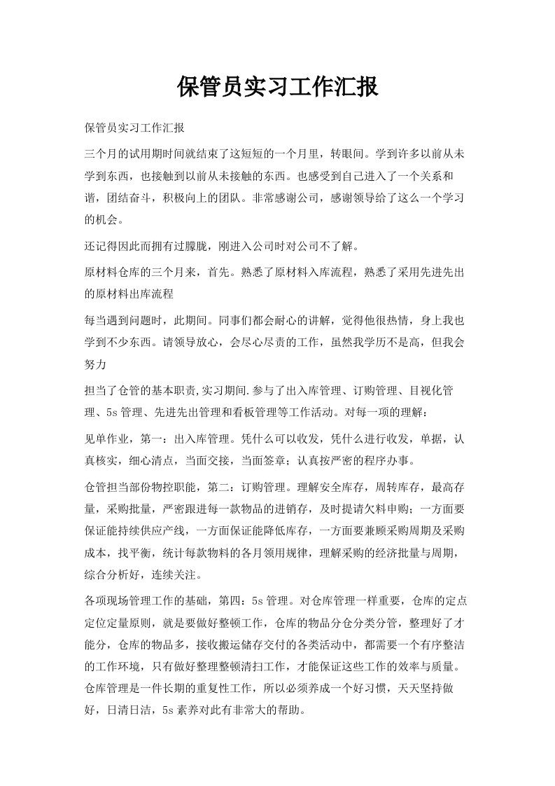 保管员实习工作汇报