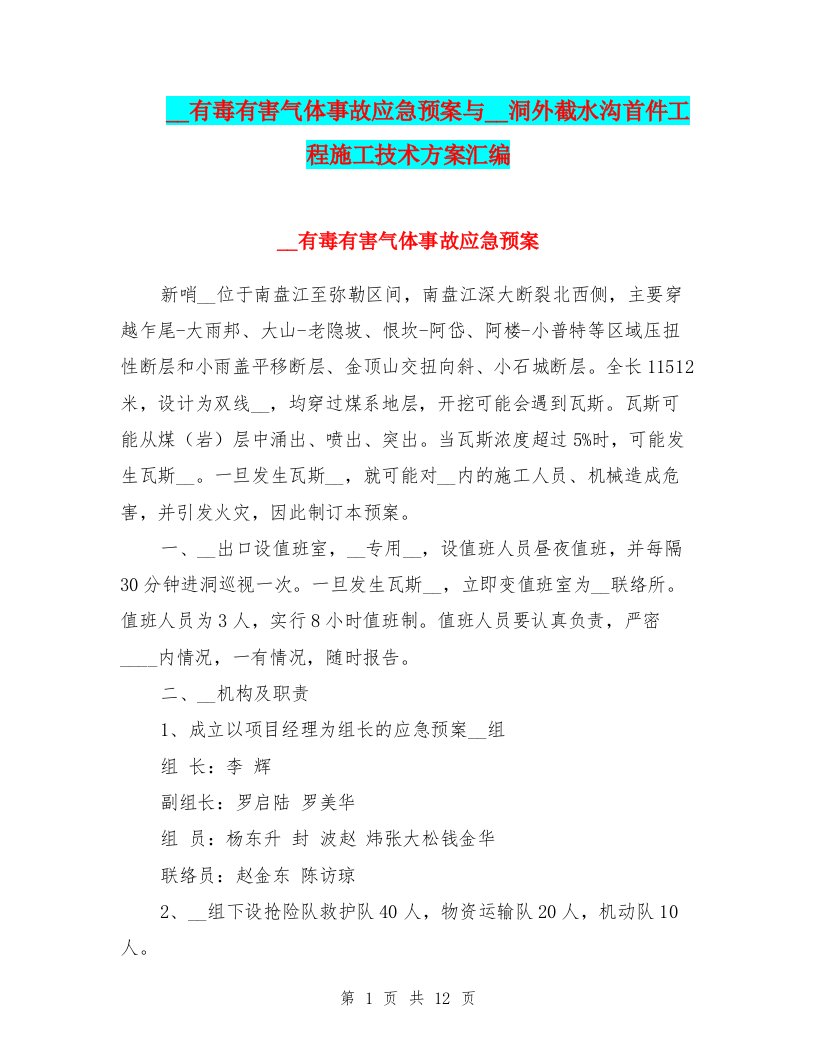 隧道有毒有害气体事故应急预案与隧道洞外截水沟首件工程施工技术方案汇编