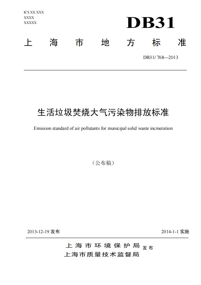 上海市地方标准生活垃圾焚烧大气污染物排放标准