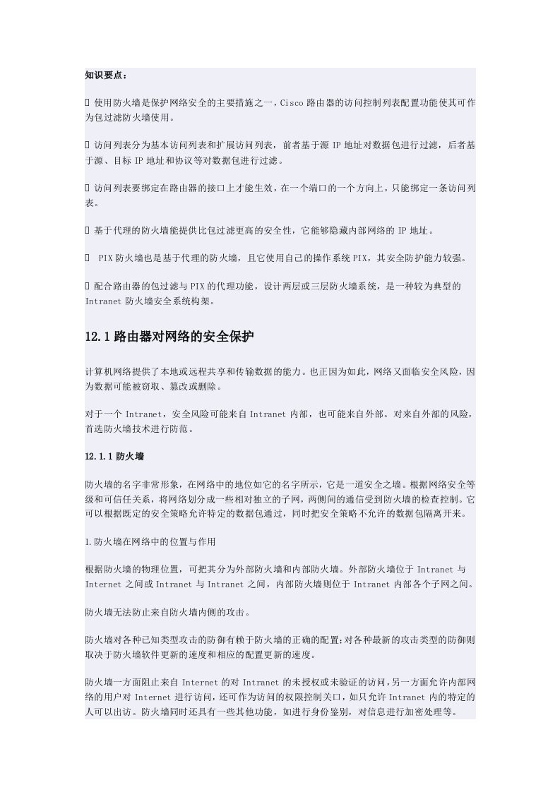 第12章访问控制列表配置