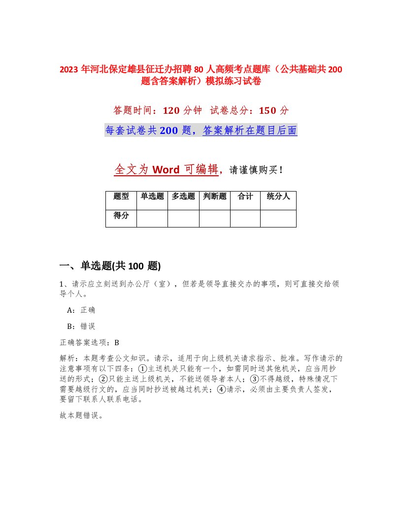 2023年河北保定雄县征迁办招聘80人高频考点题库公共基础共200题含答案解析模拟练习试卷