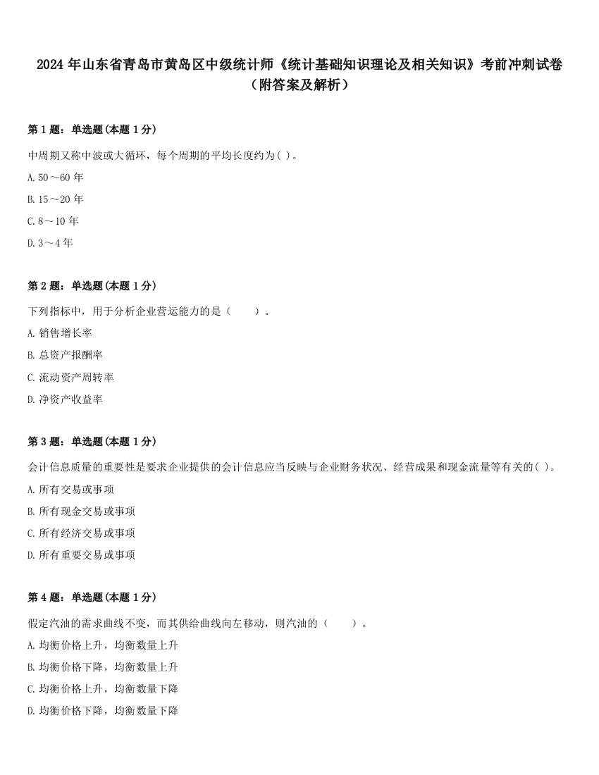 2024年山东省青岛市黄岛区中级统计师《统计基础知识理论及相关知识》考前冲刺试卷（附答案及解析）