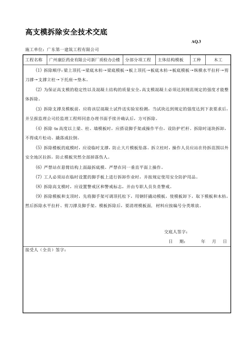 高支模拆除安全技术交底