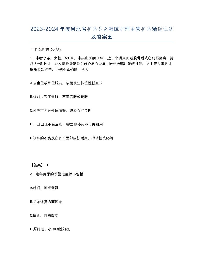 2023-2024年度河北省护师类之社区护理主管护师试题及答案五