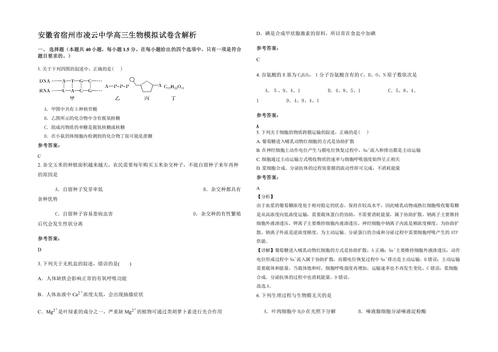 安徽省宿州市凌云中学高三生物模拟试卷含解析