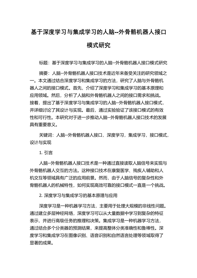 基于深度学习与集成学习的人脑--外骨骼机器人接口模式研究