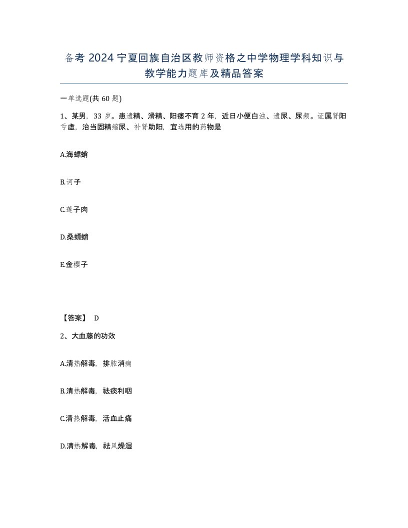 备考2024宁夏回族自治区教师资格之中学物理学科知识与教学能力题库及答案