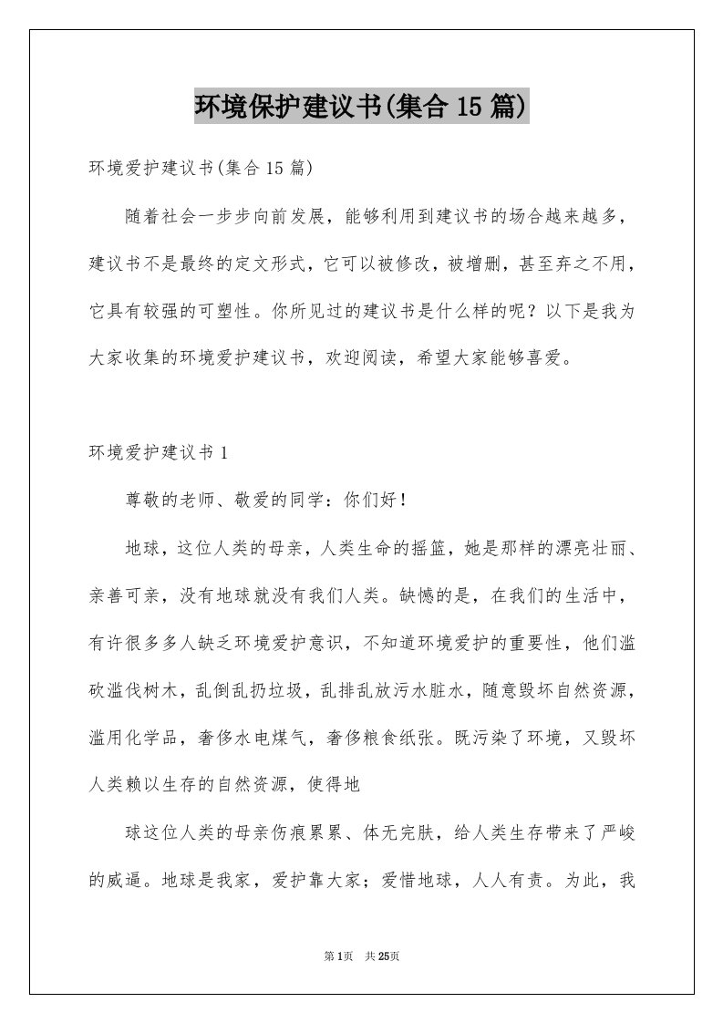 环境保护建议书集合15篇例文