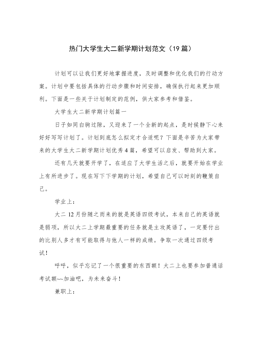 热门大学生大二新学期计划范文（19篇）