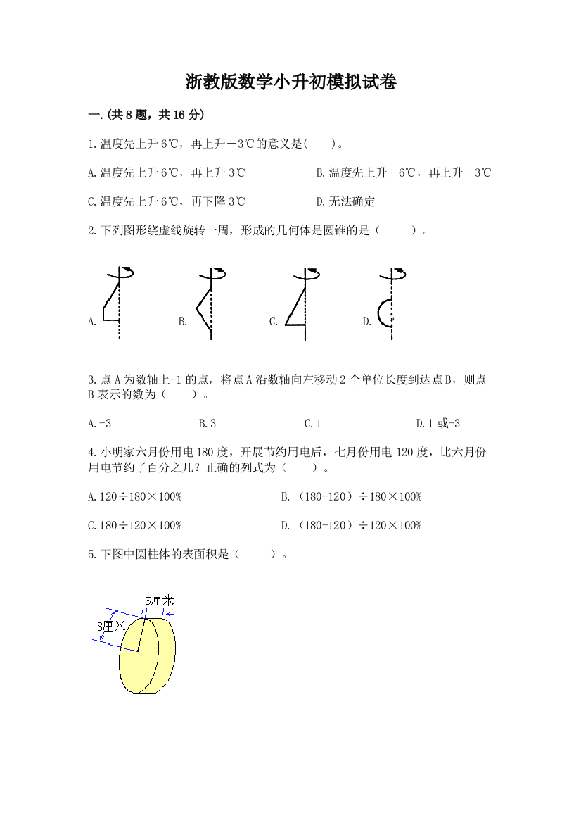 浙教版数学小升初模拟试卷及参考答案【满分必刷】