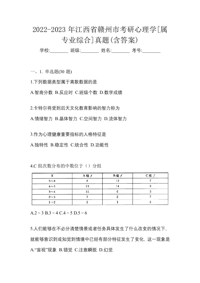 2022-2023年江西省赣州市考研心理学属专业综合真题含答案