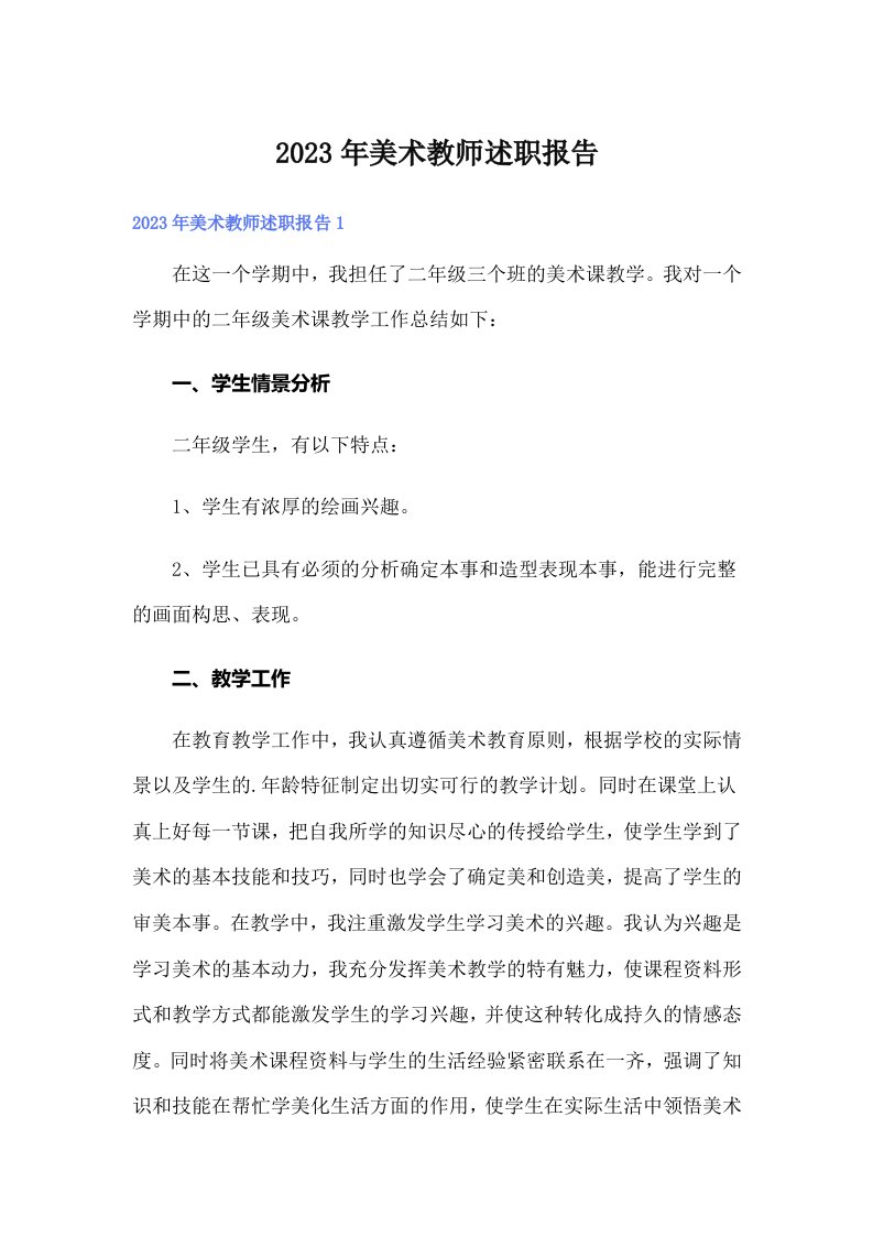 2023年美术教师述职报告