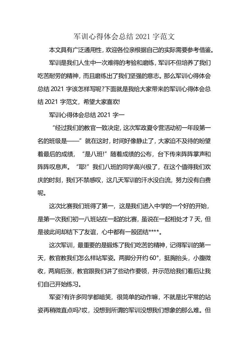 军训心得体会总结2021字范文