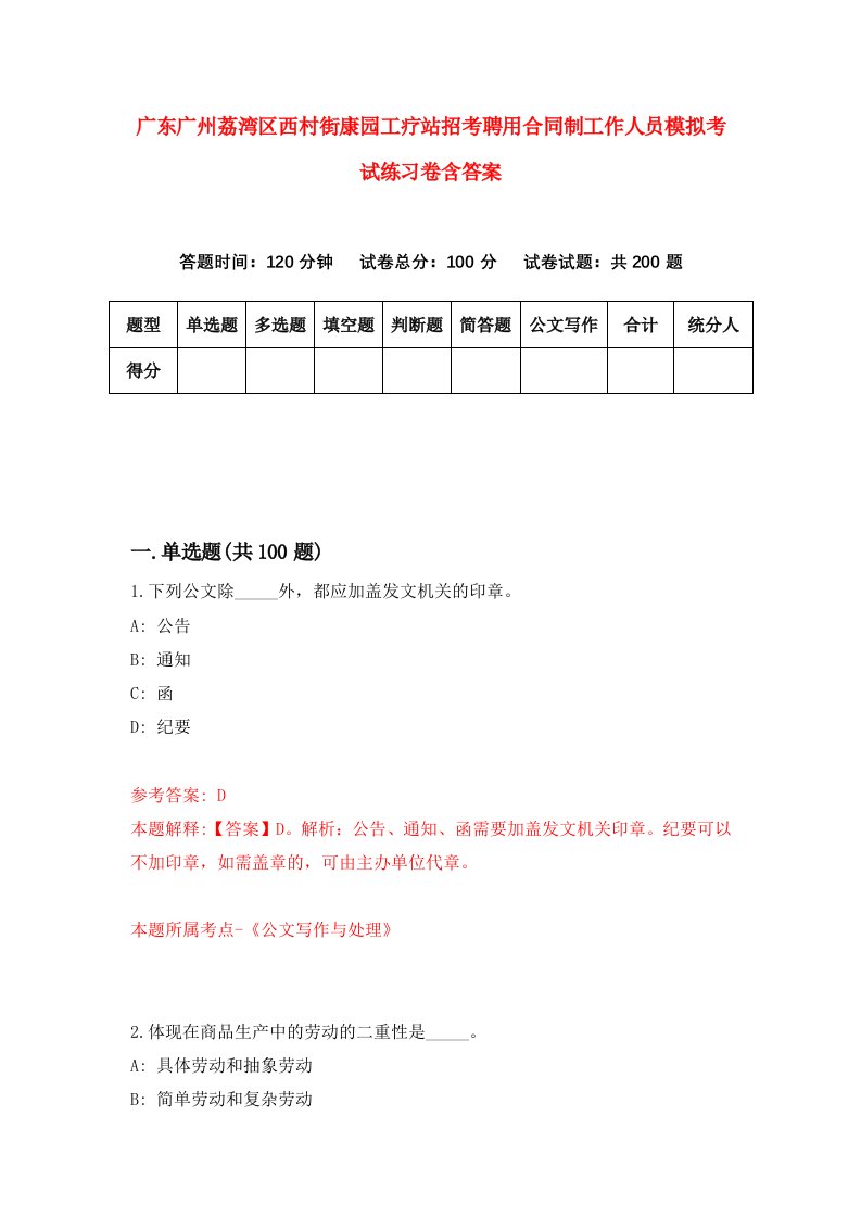 广东广州荔湾区西村街康园工疗站招考聘用合同制工作人员模拟考试练习卷含答案5