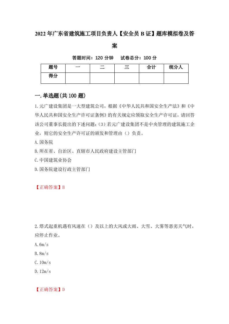 2022年广东省建筑施工项目负责人安全员B证题库模拟卷及答案23