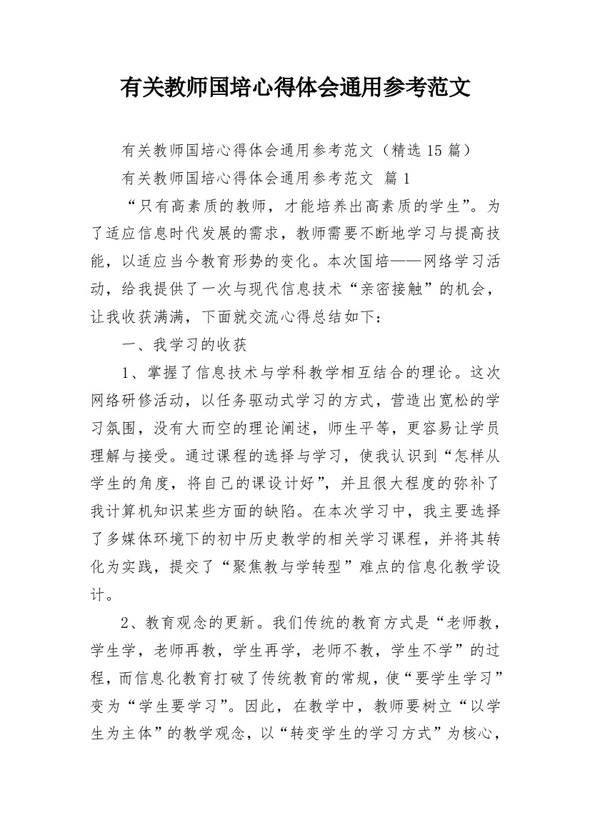 有关教师国培心得体会通用参考范文