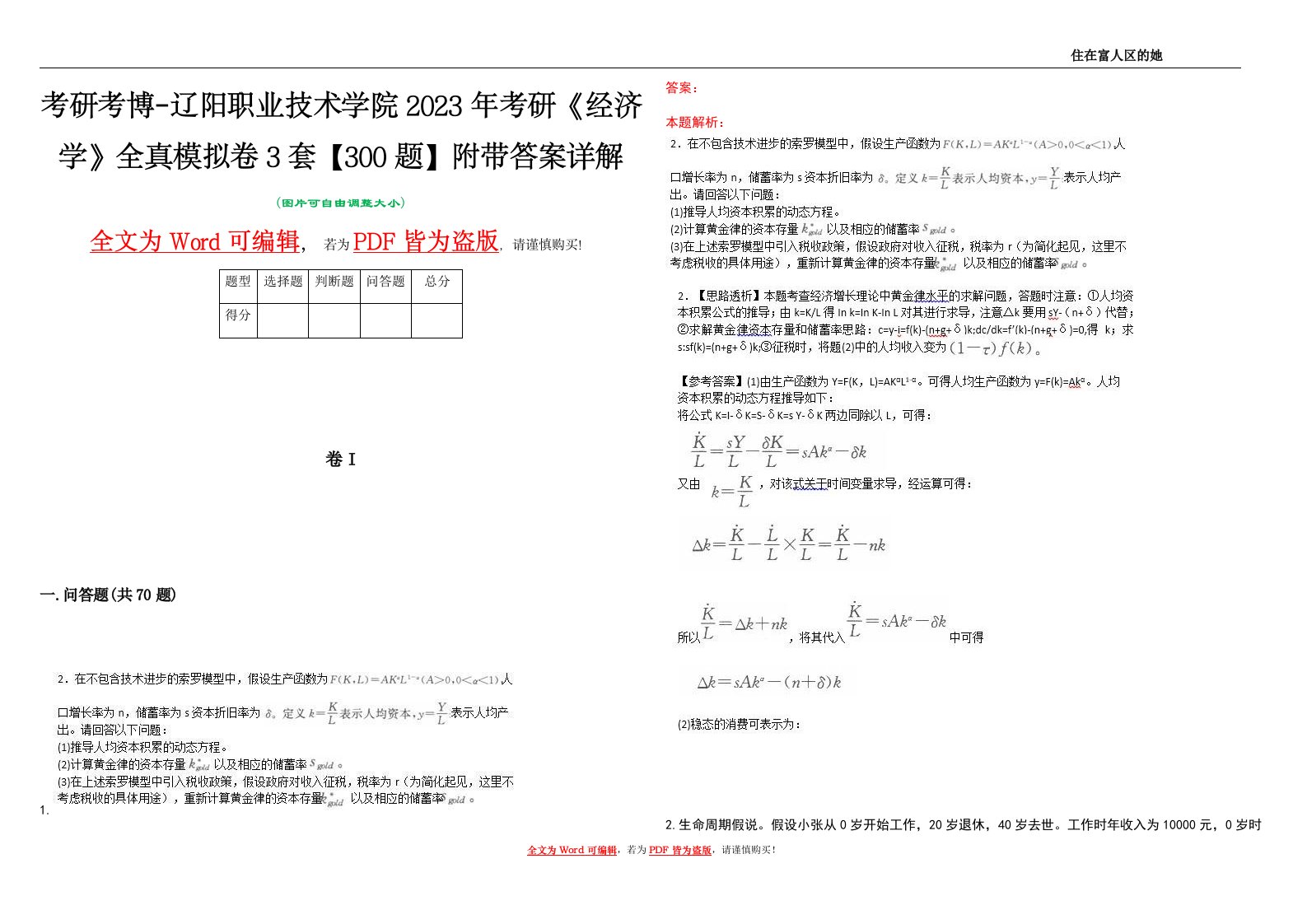 考研考博-辽阳职业技术学院2023年考研《经济学》全真模拟卷3套【300题】附带答案详解V1.0