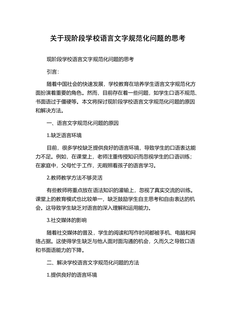 关于现阶段学校语言文字规范化问题的思考