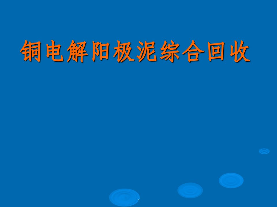 铜阳极泥的综合回收