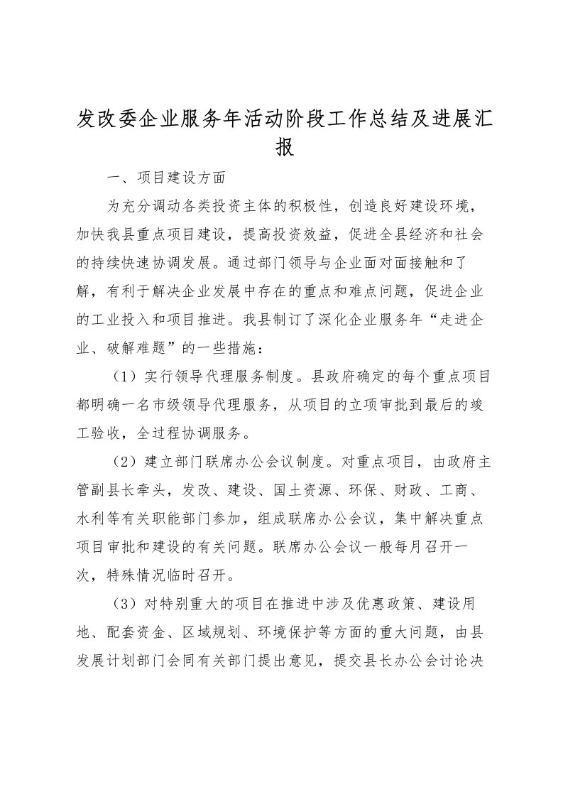 2022发改委企业服务年活动阶段工作总结及进展汇报