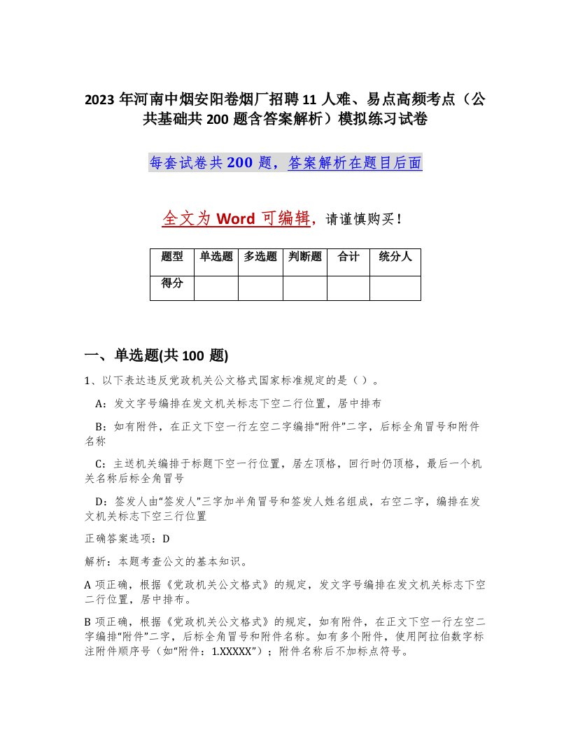 2023年河南中烟安阳卷烟厂招聘11人难易点高频考点公共基础共200题含答案解析模拟练习试卷