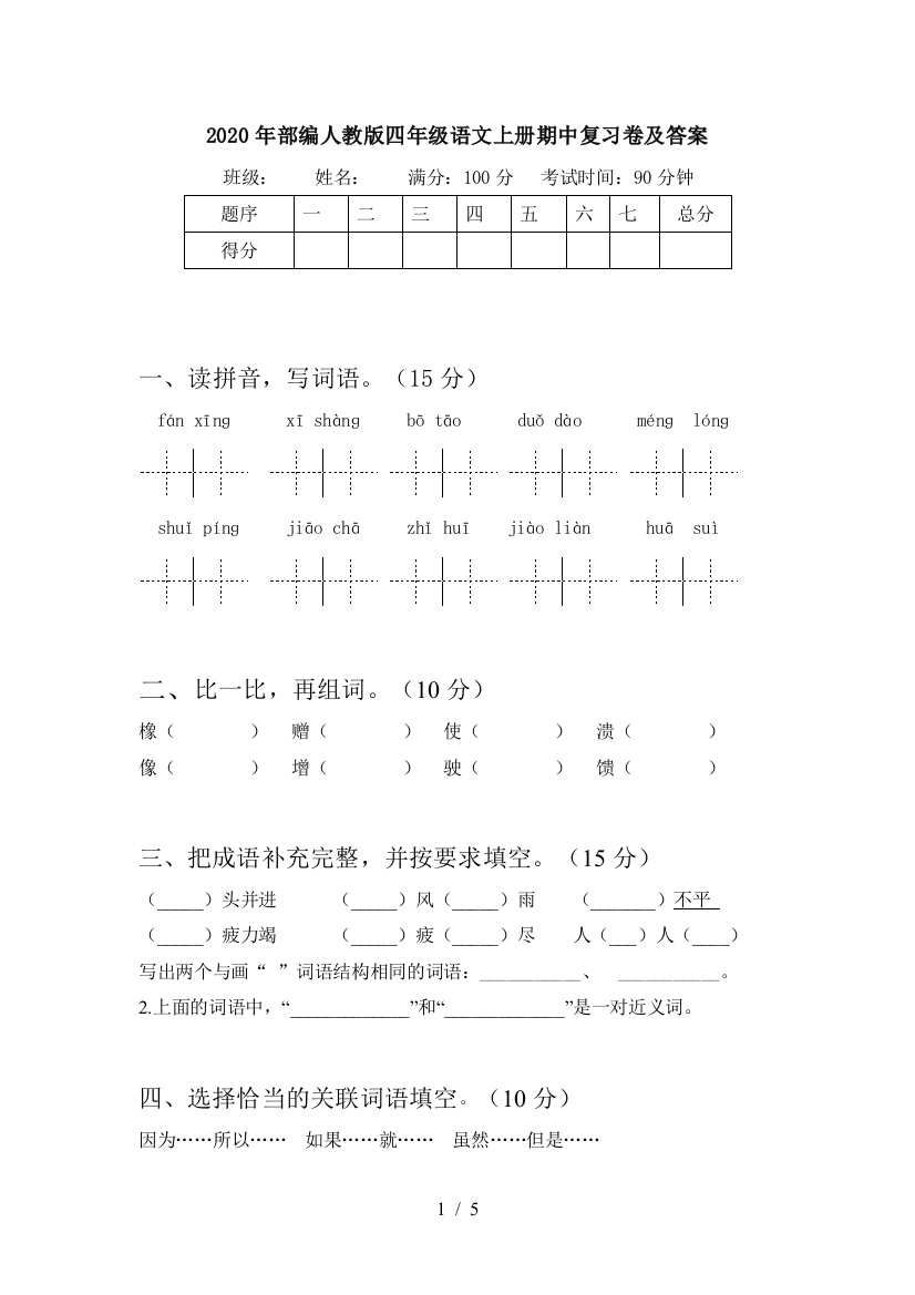 2020年部编人教版四年级语文上册期中复习卷及答案