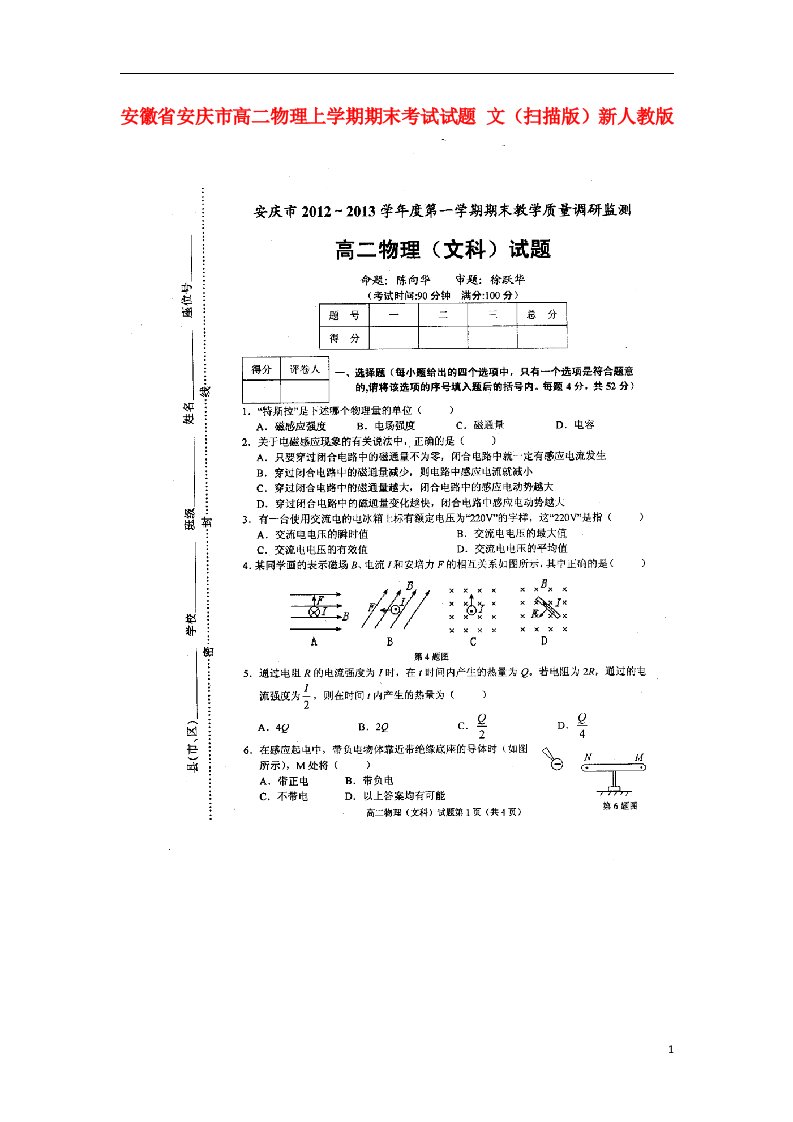 安徽省安庆市高二物理上学期期末考试试题