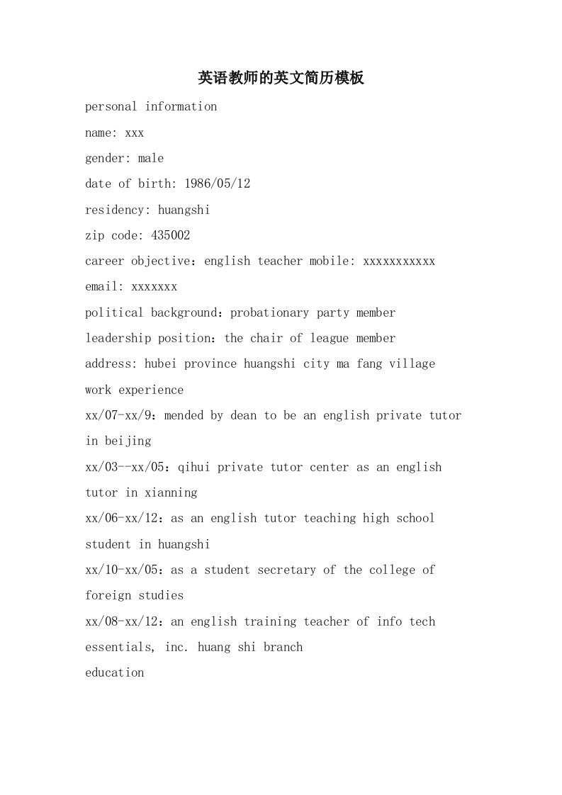 英语教师的英文简历模板