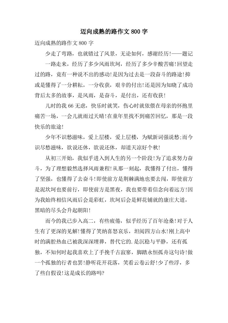 迈向成熟的路作文800字