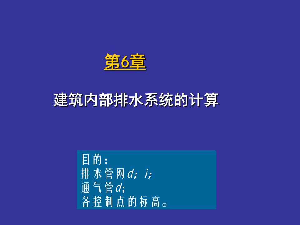 给排水工程-第6章建筑内部排水系统的计算