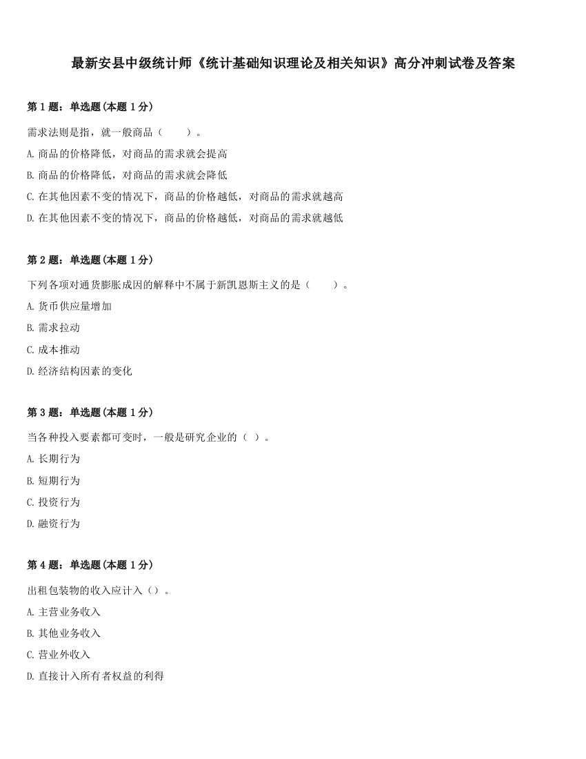 最新安县中级统计师《统计基础知识理论及相关知识》高分冲刺试卷及答案