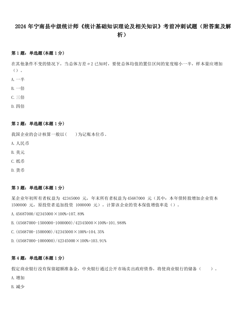 2024年宁南县中级统计师《统计基础知识理论及相关知识》考前冲刺试题（附答案及解析）