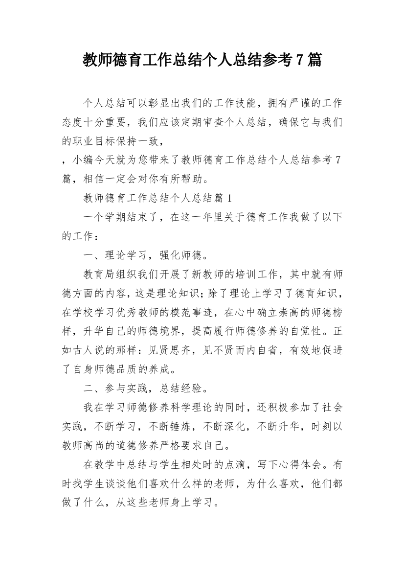 教师德育工作总结个人总结参考7篇