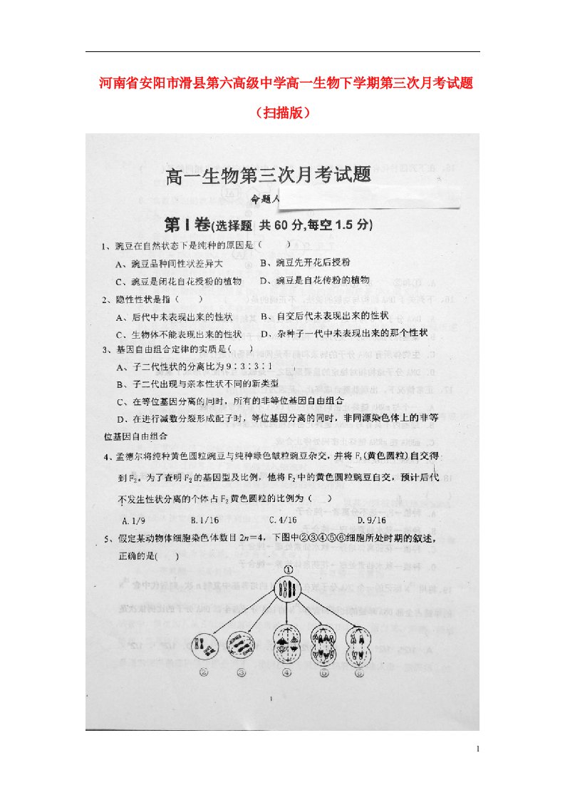 河南省安阳市滑县第六高级中学高一生物下学期第三次月考试题（扫描版）