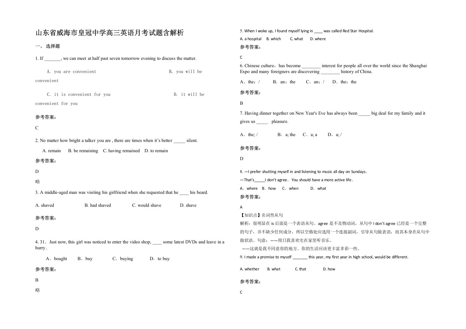 山东省威海市皇冠中学高三英语月考试题含解析