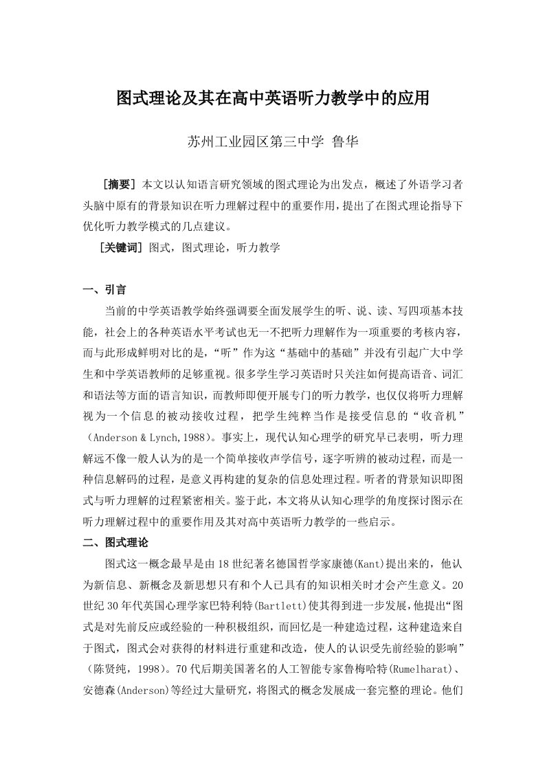 图式理论及其在高中英语听力教学中的应用