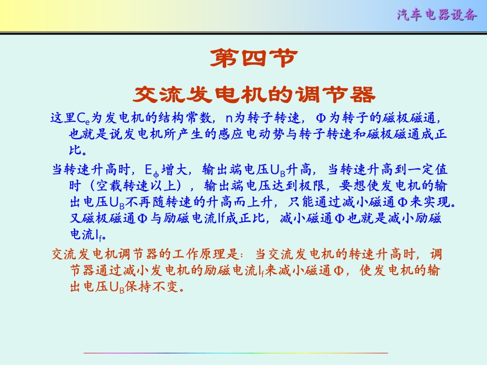 最新只传精品汽车电器详细课件第2章交流发电机及调节器下精品课件