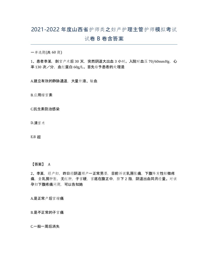 2021-2022年度山西省护师类之妇产护理主管护师模拟考试试卷B卷含答案