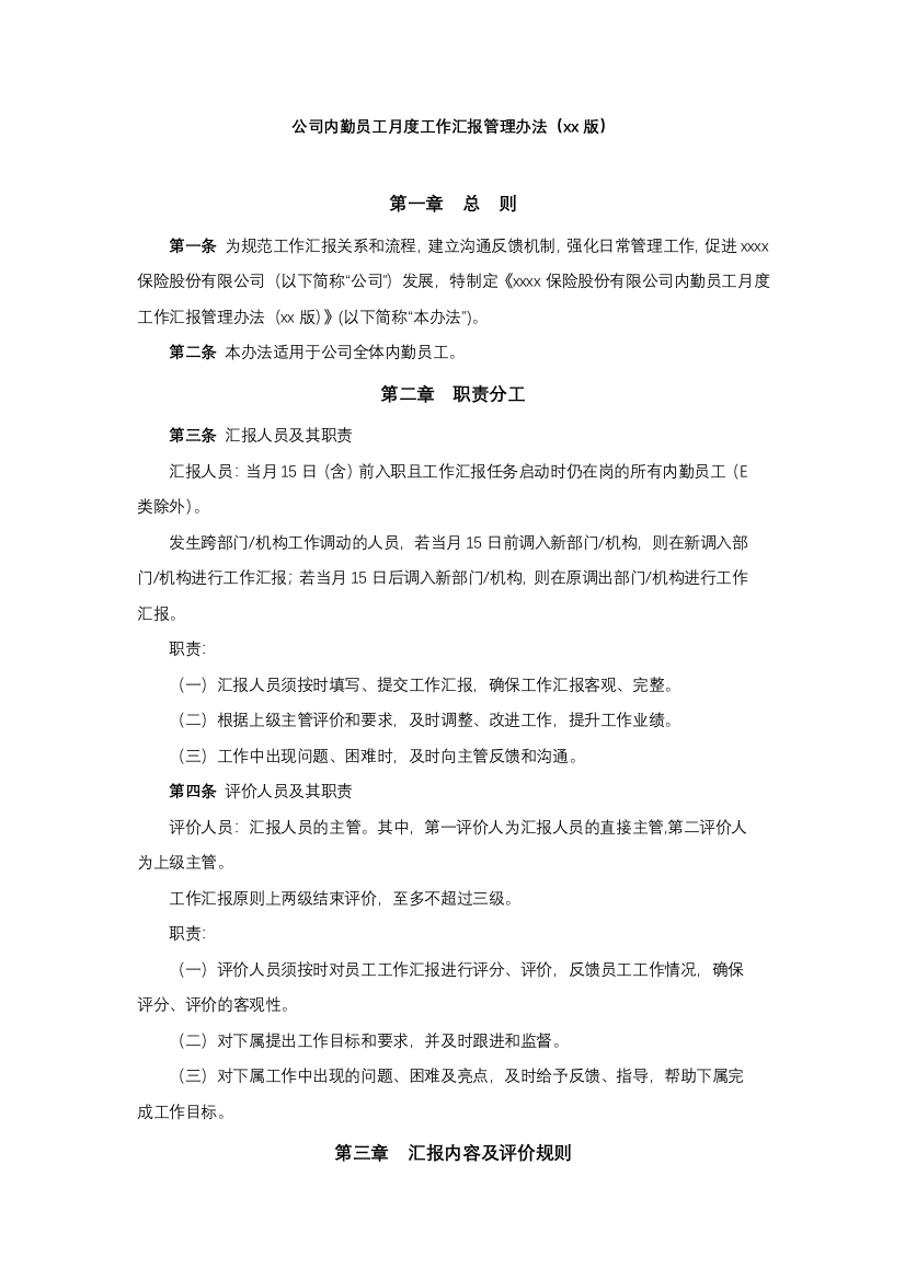 公司内勤员工月度工作汇报管理办法模版