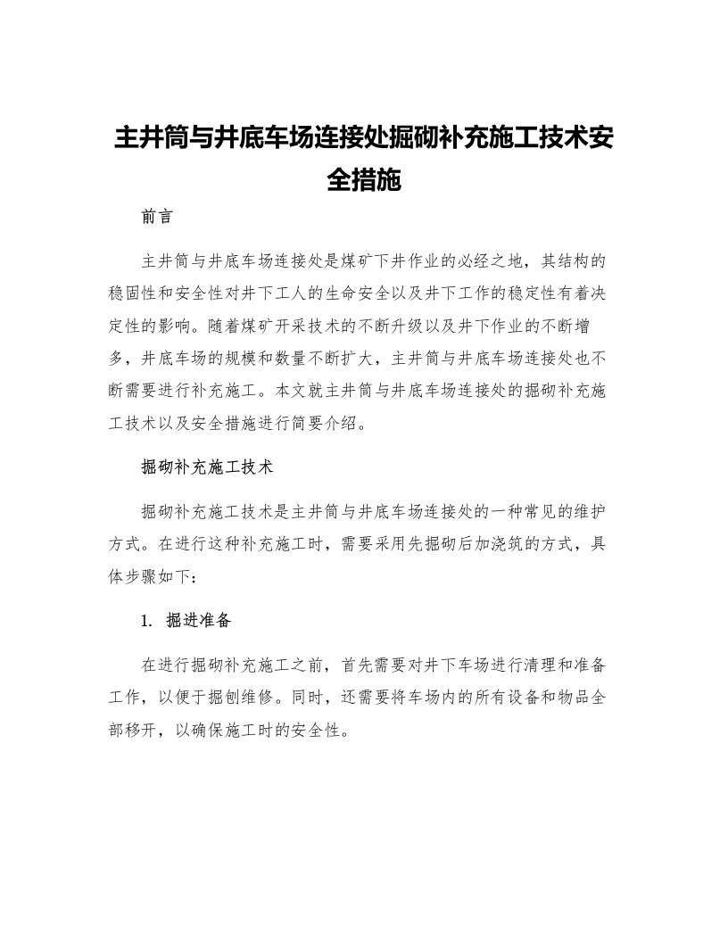 主井筒与井底车场连接处掘砌补充施工技术安全措施