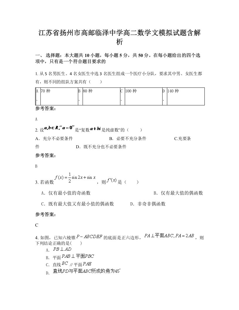 江苏省扬州市高邮临泽中学高二数学文模拟试题含解析