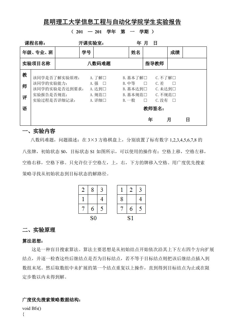 人工智能实验报告八数码难题