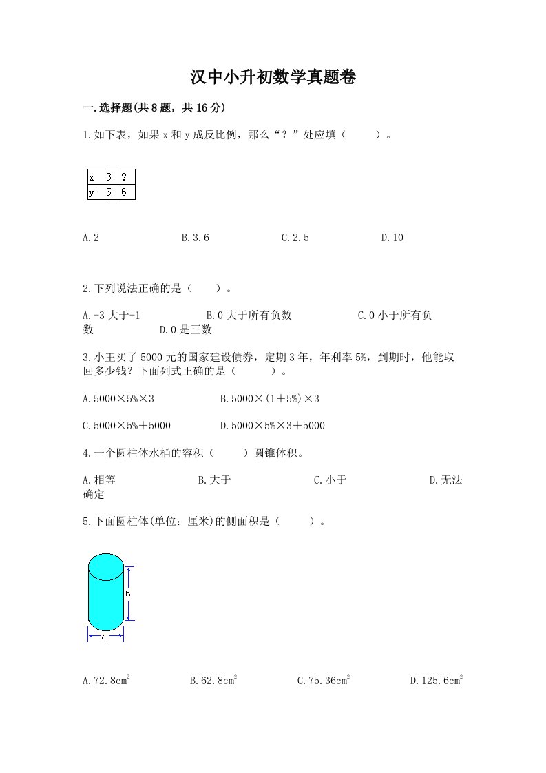 汉中小升初数学真题卷及答案【考点梳理】