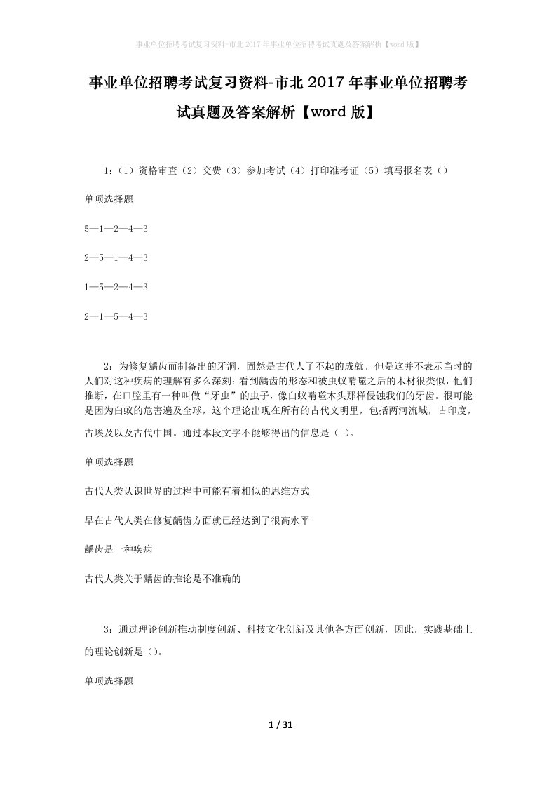 事业单位招聘考试复习资料-市北2017年事业单位招聘考试真题及答案解析word版