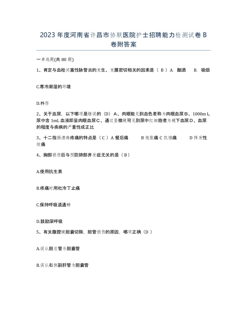 2023年度河南省许昌市协联医院护士招聘能力检测试卷B卷附答案