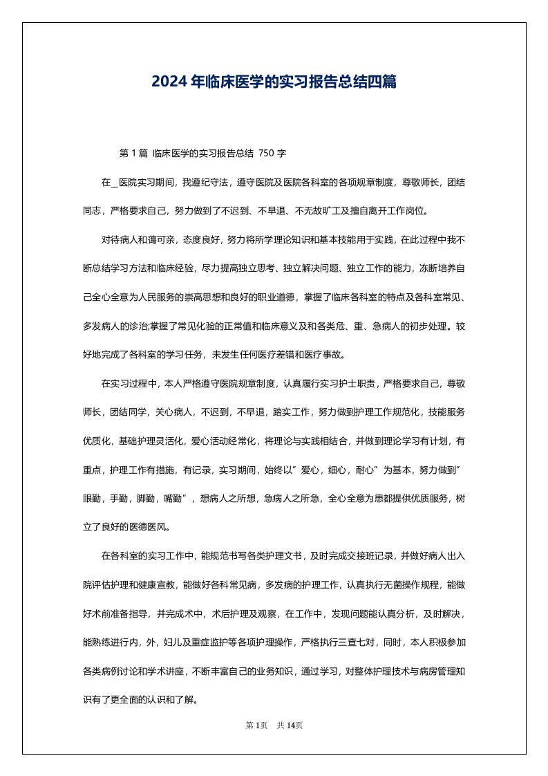 2024年临床医学的实习报告总结四篇