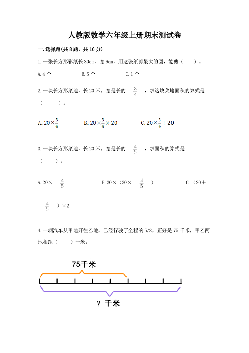 人教版数学六年级上册期末测试卷(突破训练)