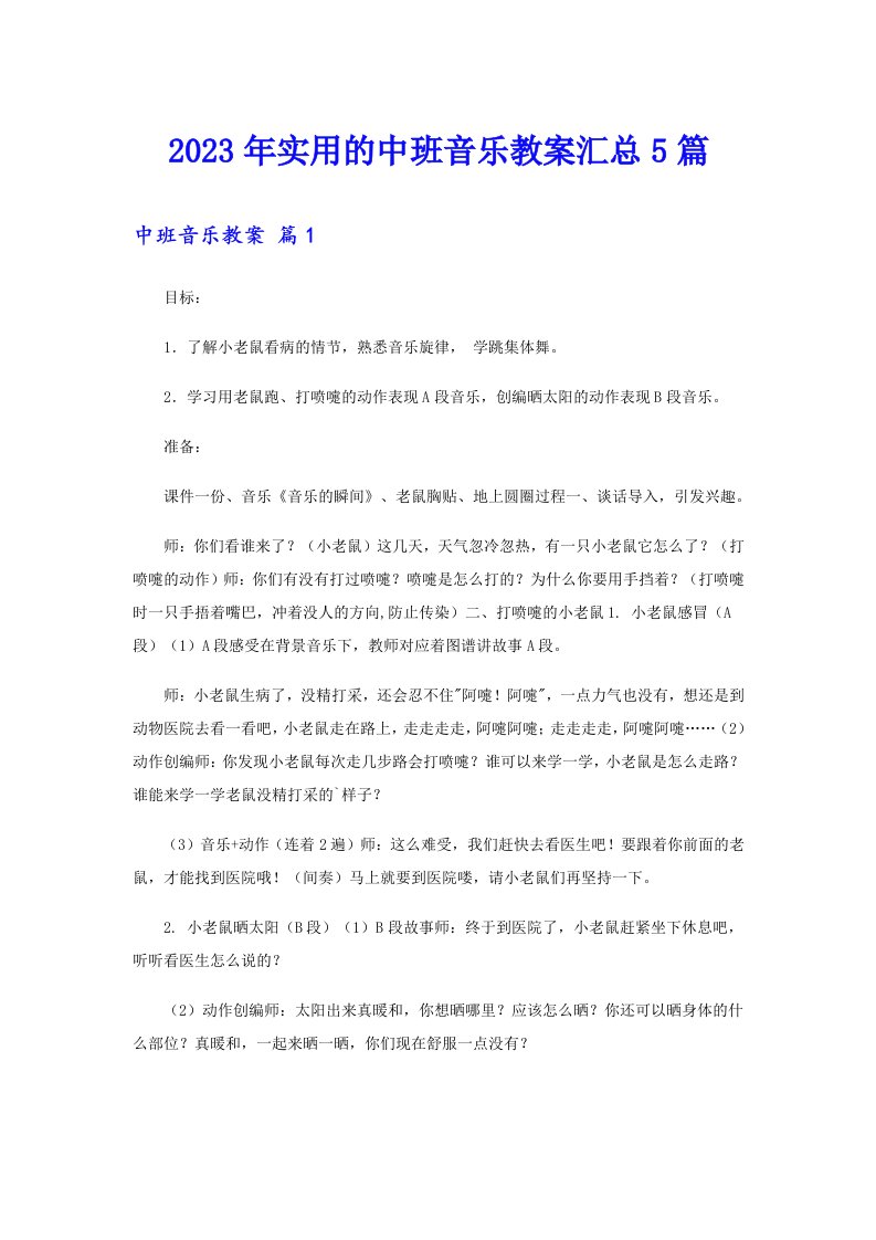 2023年实用的中班音乐教案汇总5篇