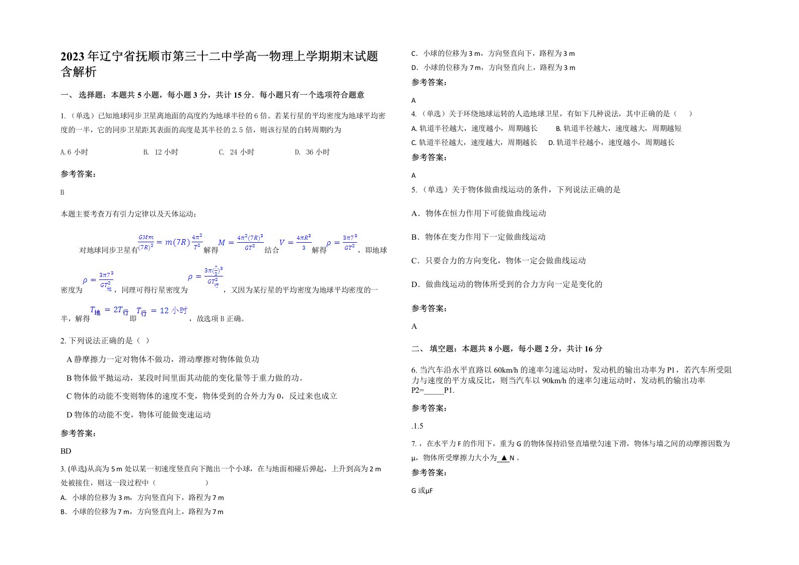 2023年辽宁省抚顺市第三十二中学高一物理上学期期末试题含解析